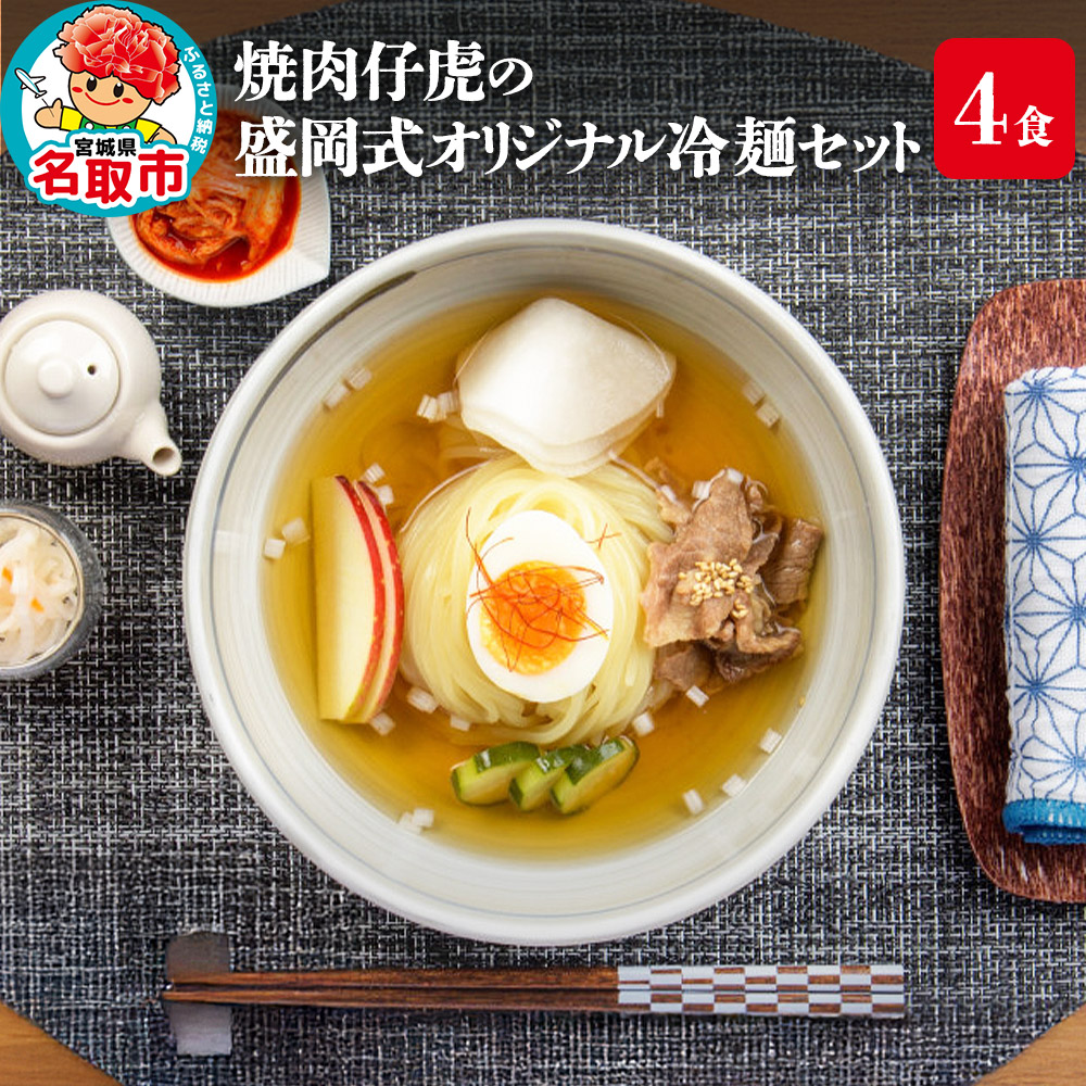 焼肉百名店　仔虎の盛岡式オリジナル冷麺セット（４食）