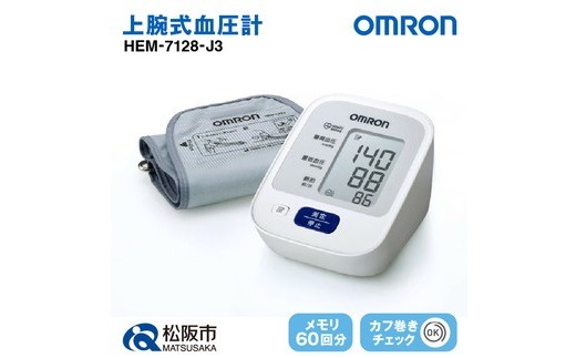 【3.4-3】オムロン　血圧計　HEM-7128-J3