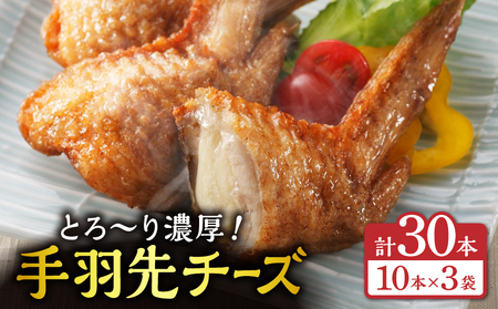 手羽先チーズ30本入り 手羽先 チーズ お惣菜 冷凍 おかず お惣菜 冷凍 つまみ 晩酌