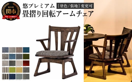 悠プレミアム 畳摺り回転アームチェア JYU-LC51AK クリ材PGK／ベガスCOA 塗色・張地変更可 椅子 イス 北欧 単品 肘付 飛騨美濃JAPAN