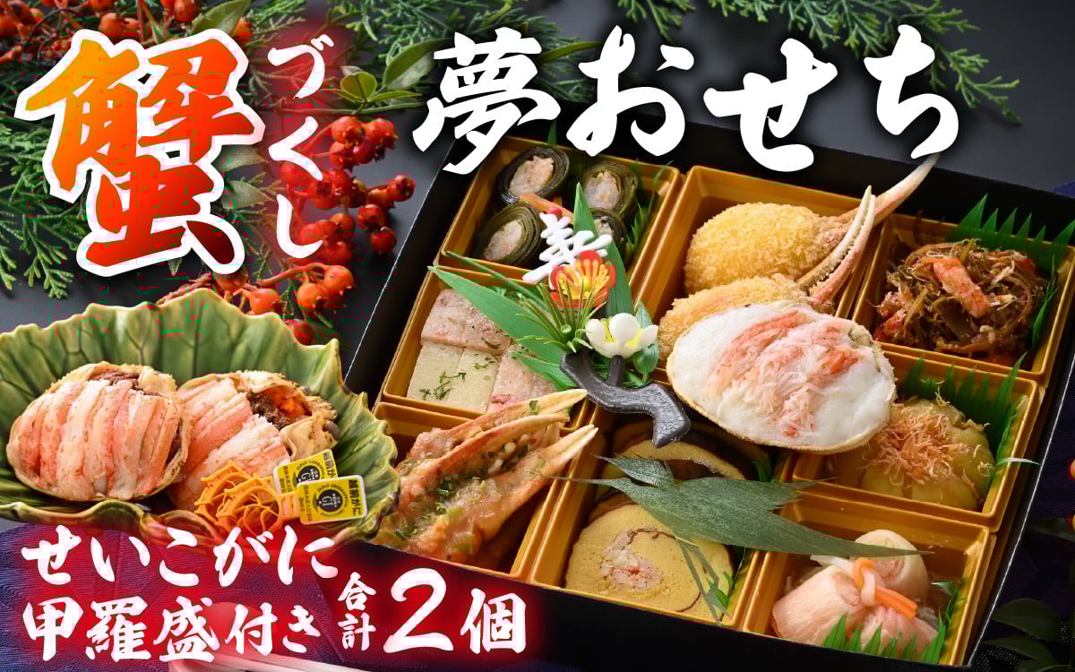 
            【先行予約】蟹好き集まれ！蟹好きの方への「夢おせち！」越前せいこがに甲羅盛付き「2025年12月27日より発送開始」[H-096023]/ 年内発送 2026 かに ずわい ズワイ 越前 せいこ セイコ おせち お節 御節 正月 新年 年末 年越し カニ 蟹 ズワイガニ ずわいがに 1段 1段重 一段 一段重 2人前 二人前 越前ガニ 越前がに 越前蟹 オオズワイガニ 毛ガニ 毛蟹 毛がに ケガニ
          