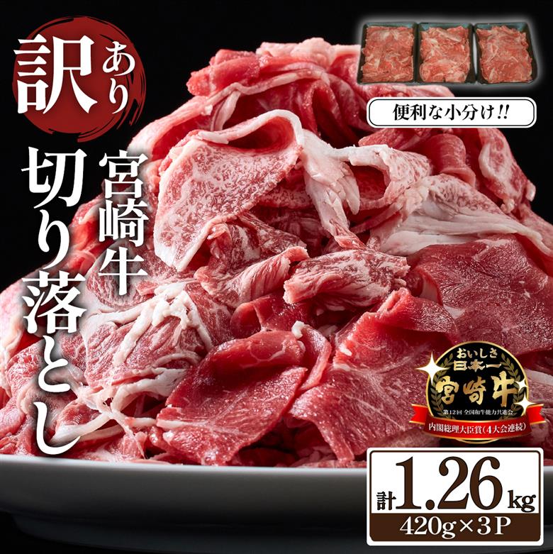 【訳あり】 A4等級上 宮崎牛 切り落とし 小間切れ 小分け3パック　計1.26㎏（国産 肉 お肉 牛肉 宮崎県産 訳あり 切り落とし 小分け 内閣総理大臣賞) 1.26kg