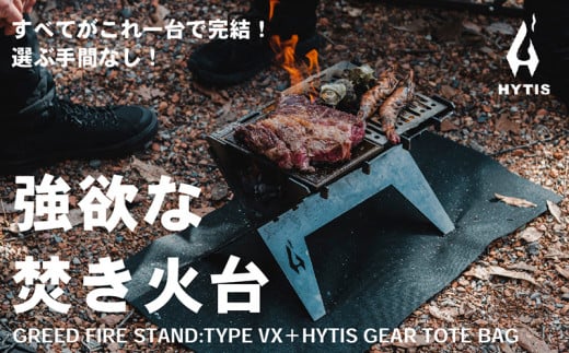 
焚き火台　GREED FIRE STAND:TYPE VX ( HYTIS：ハイティス) トートバッグ付き
