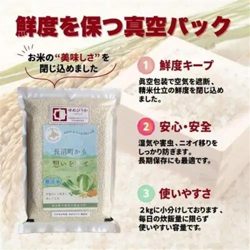 【令和8年産・無洗米・真空パック】長沼町産ゆめぴりか 2kg×3袋【1711210】