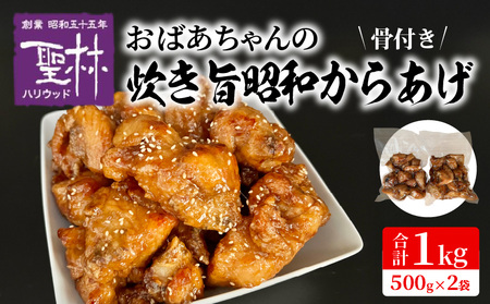 おばあちゃんの炊き旨昭和からあげ(骨つき1kg) _KH0207