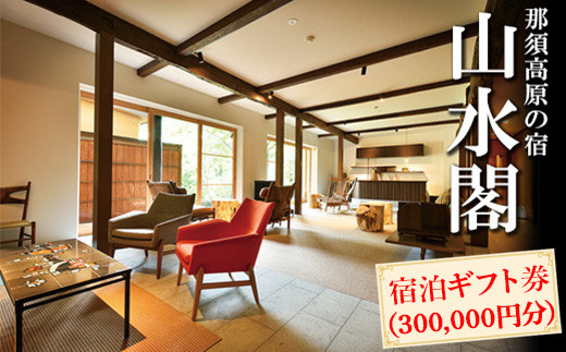 
            那須高原の宿山水閣 宿泊ギフト券 300,000円分｜ 宿泊券 旅行券 チケット 旅行 券 利用券 補助券 チケット 旅 高級 温泉 宿泊 リラックス プレミアム 贅沢 温泉体験 プライベート 記念日 特別 豪華 ラグジュアリー おもてなし 癒し 国内旅行 那須町 那須 栃木県〔P-302〕
          