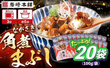 角煮まぶし 計20個 【岩崎本舗】[OCT049]角煮角煮角煮