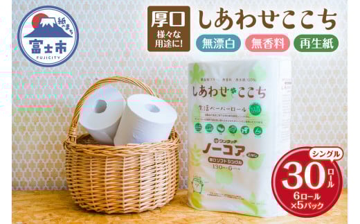 トイレットペーパー 30ロール(6R×5パック) シングル 芯なし ホワイト 再生紙100％ 厚口 ボリューミー 漂白剤不使用 無香料 化学物質過敏症 備蓄 防災 他用途 生活必需品 日用品 消耗品 生活用品 富士市 [sf105-003]