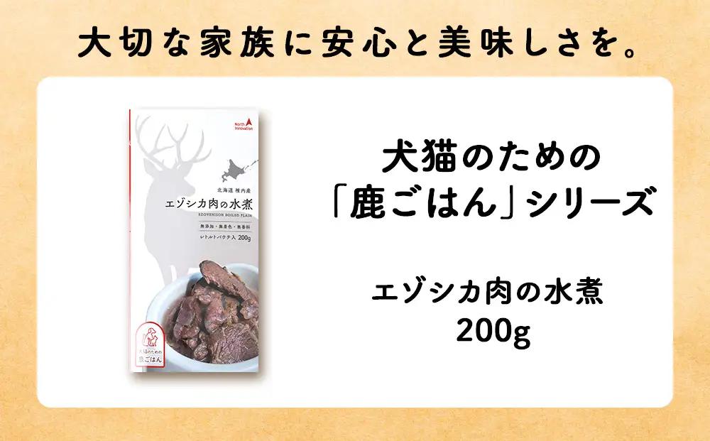 【定期便3回】エゾシカ水煮200g【鹿ごはんシリーズ】　5パック