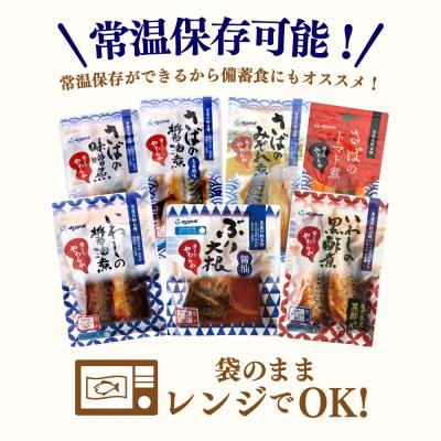 ふるさと納税 南さつま市 【袋のままレンジでOK】魚屋の腕自慢 煮魚12袋セット[7種] |  | 02