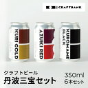 【ふるさと納税】 CRAFTBANK　クラフトビール丹波三宝（丹波栗、丹波大納言小豆、丹波黒豆）セット　350ml×6本セット ふるさと納税 クラフトビール 丹波三宝 丹波栗 丹波大納言小豆 丹波黒豆 ホップ 苦味 深いコク 爽やか フルーティー 京都府 福知山市 FCCE003