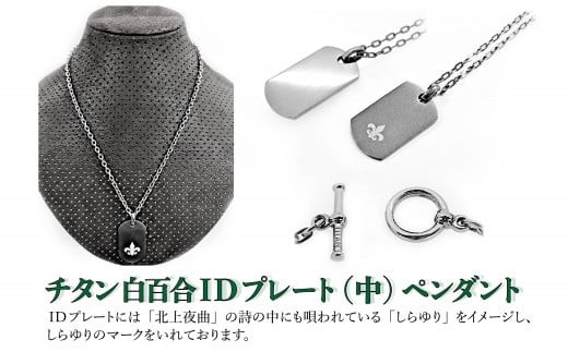 チタン ネックレス  白百合 IDプレート（中）ペンダント アクセサリー 岩手県 北上市  中川装身具工 H0100 メンズ レディース ファッション