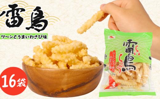 雷鳥 （ わさび ） 16袋 スナック菓子 お菓子 菓子 スナック ひねり揚げ つな揚げ おつまみ つまみ ビール 山葵 わさび味 国産 お土産 メディア 人気 ご当地 ご当地グルメ 10000円 山中食品 千葉 旭 千葉県 旭市 ロクロクパーク rrp006