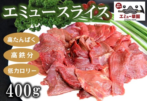 エミュースライス 400g【エミュー 基山産 高タンパク 高鉄分 低カロリー ヘルシー ジビエ 貴重肉 鉄分補給】 A1-A006004