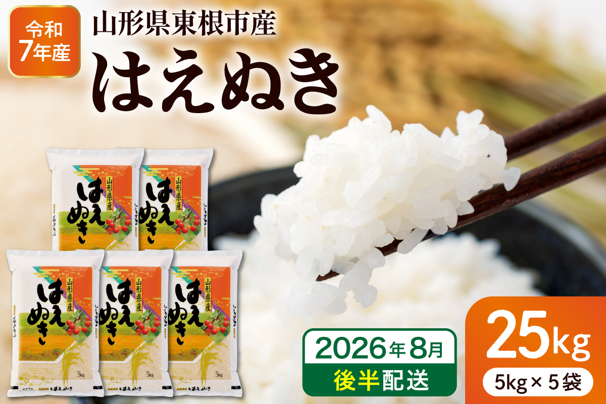 【令和7年産米】※2026年8月後半発送※ はえぬき25kg 山形県 東根市産 深瀬商店提供 hi053-064-083