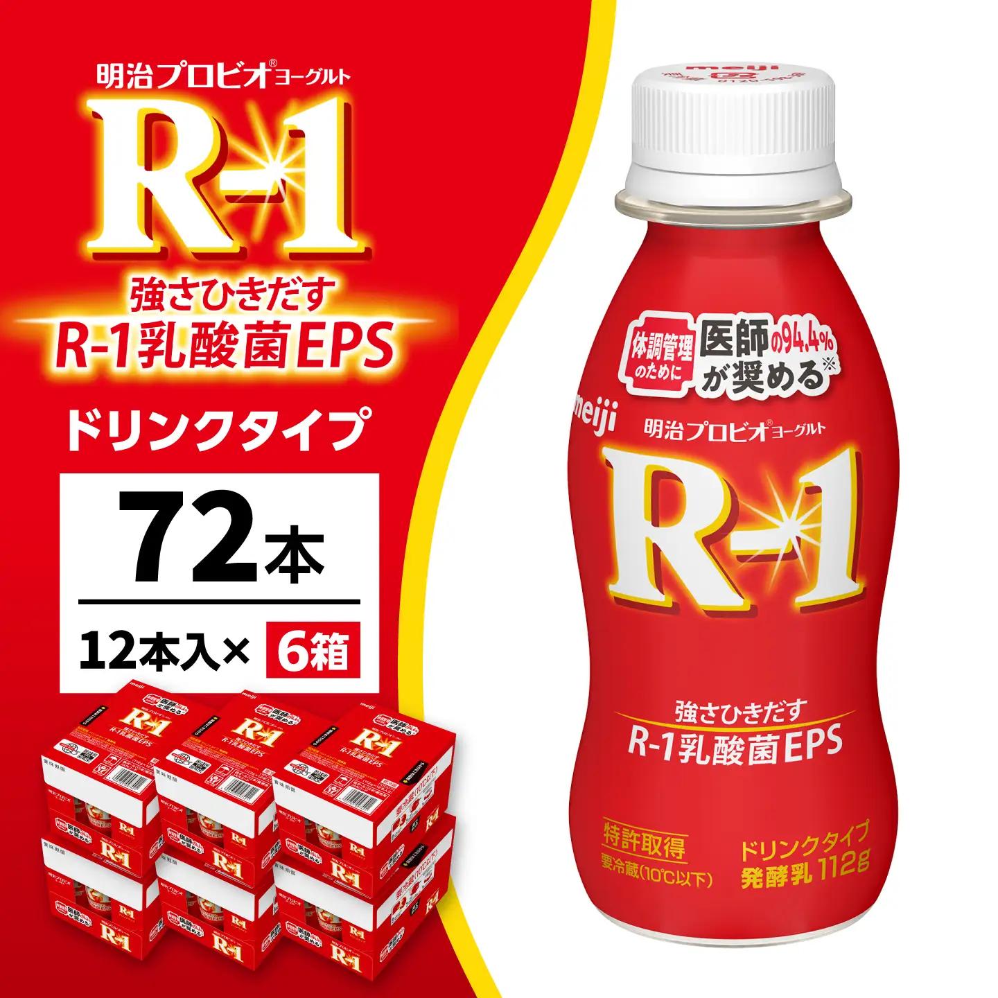 明治プロビオヨーグルトR-1ドリンクタイプ72本 稲沢市 / 株式会社昭和[BMAW003]