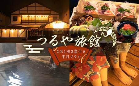 つるや旅館 2名 一泊2食付き平日プラン 宿泊チケット 日本酒 地酒 会席料理 こんぴら 郷土料理 地産地消 F5J-1268