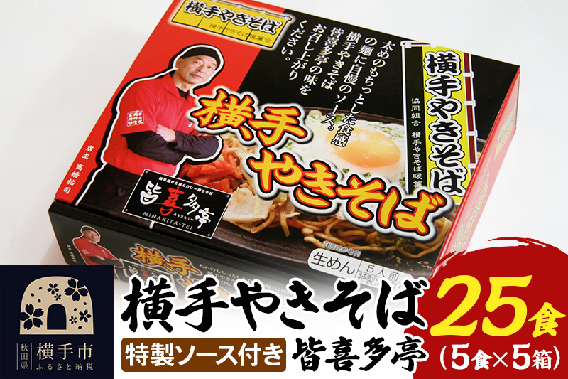 
【生麺】横手やきそば 「皆喜多亭」 5食×5箱 計25食 特製ソース付き
