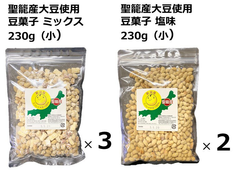 【ふるさと納税】聖籠産大豆使用　豆菓子食べ比べセット