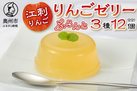 【夏季限定】回進堂 江刺りんごゼリー 12個 [F0005]