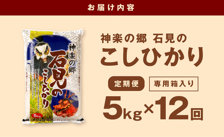 【令和7年産】【定期便】神楽の郷 石見のこしひかり 1年分（5kg×12回コース） 定期便 こしひかり お取り寄せ 特産品 お米 精米 白米 ごはん ご飯 コメ 生活応援 応援 準備 【058_183