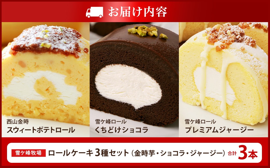 ロールケーキ3種セット（金時芋・ショコラ・ジャージー）