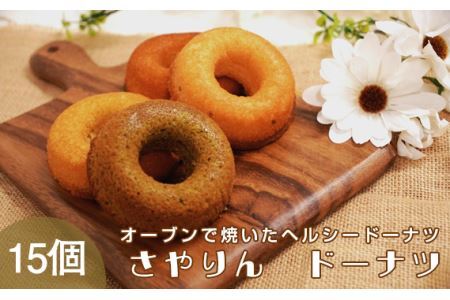さやりん焼ドーナツ　おまかせ15個入り No.059