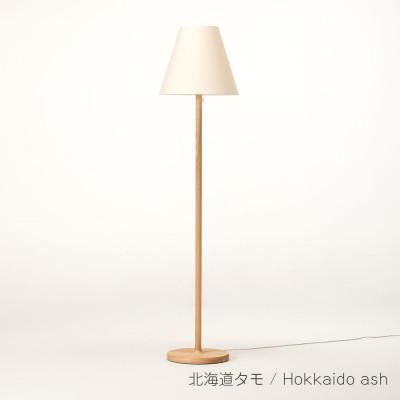 ふるさと納税 旭川市 旭川家具　cosine　コサイン　フロアスタンド(丸)北海道タモ_05768【複数個口で配送】