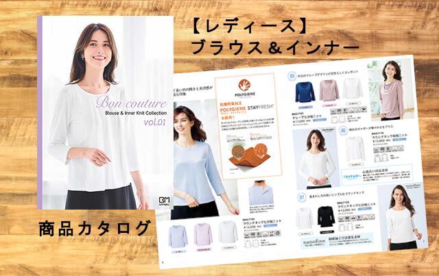 【ふるさと納税】レディース ブラウス ＆ インナー 商品カタログ 10万ポイント分 【 カタログギフト 服 ファッション 人気 おすすめ お取り寄せ プレゼント 贈り物 贈答品 お祝い 御祝 記念日 誕生日 成人の日 母の日 入学式 卒業式 岩手 陸前高田 ボンマックスアパレル 】★