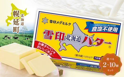 雪印北海道バター 食塩不使用 200g × ３個