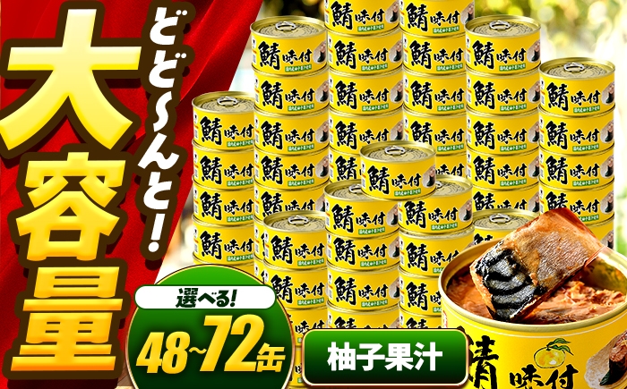 
                  【選べる缶数】鯖味付缶詰【柚子果汁使用】  / サバ缶 鯖缶 さば缶 鯖 サバ さば 缶詰 小浜市 / 福井缶詰 [BFAB073]
                