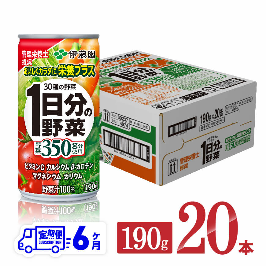 【6ヶ月定期便】伊藤園1日分の野菜190ｇ×20本　野菜ジュース 飲み物 定期便[D07312t6]