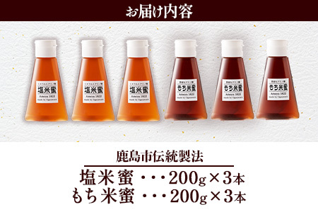  【商標登録済】【もち米蜜・塩米蜜セット 200g×6本（各3本）】【熱中症対策】がんばれ受験生！米飴 アミノ酸 ミネラル 伝統製法 砂糖不使用 甘味料 調味料 安心 安全 老舗 健康 人気 大自然 