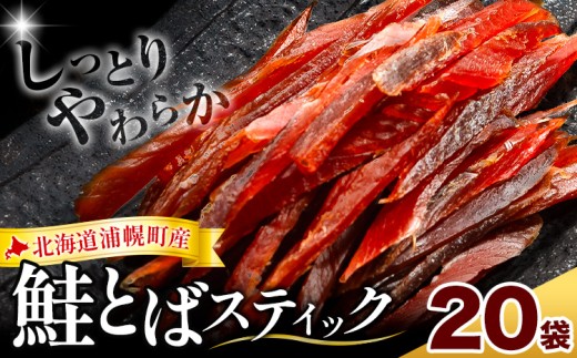 北海道浦幌町産 鮭とば ソフトスティック 20袋 計1200g 山本商店 国産秋鮭 鮭 とば しっとり やわらか 個包装 ビールのお供 おつまみ 珍味 送料無料