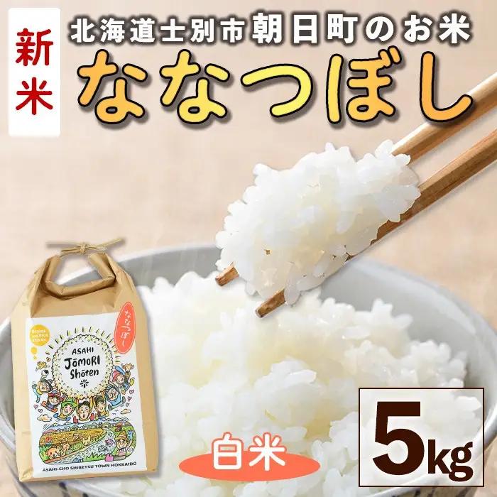 ＜令和8年産・新米＞「朝日町のお米」 ななつぼし 白米 (5kg)【先行予約受付中！2026年11月から順次発送予定】 士別産 米 新米 お米 精米 白米 北海道米 ごはん ななつぼし 北海道産 士別市 5kg 【城守商店】【B7118】