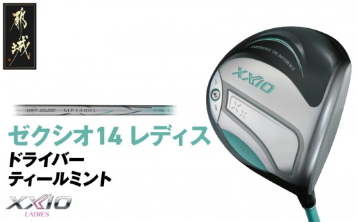 
                  【限定モデル】ゼクシオ 14 レディス ドライバー ティールミント《2025年モデル》_GZ-C706_(都城市) ダンロップ ゼクシオ 14シリーズ 2025年モデル ドライバー レディス ティールミント 限定モデル ゴルフ用品 スポーツ用品 日本製 MADE IN JAPAN 国産 ゴルフクラブ
                