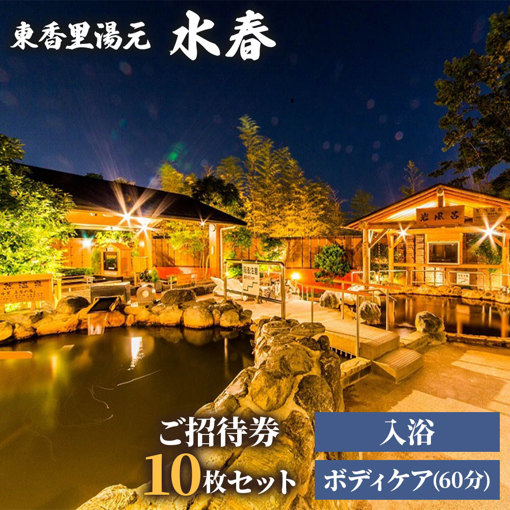 【ふるさと納税】[東香里湯元水春] 入浴・ゆめみボディケア 60分 10枚セット｜回数券 入浴券 温泉利用券 入浴チケット 温泉 お風呂 銭湯 湯治 癒し リフレッシュ プチ贅沢 旅行 観光 トラベル 日帰り レジャー お出かけ [0877]