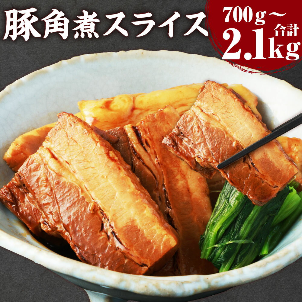 【ふるさと納税】【訳あり】豚角煮スライス ＜選べる内容量＞ 1パック/2パック/3パック 1パック700g 700g/計1.4kg/計2.1kg 豚肉 お肉 角煮 惣菜 おかず ごはんのお供 ご飯のお供 冷凍 熊本県 相良村 送料無料
