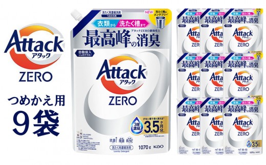 【和歌山工場製造】アタックZERO つめかえ用 1070g×9袋【ご家庭用】【KAO20】【和歌山工場製造 洗剤 日用品洗剤 洗濯洗剤 花王洗剤 液体洗剤 詰替え用洗剤 洗剤 和歌山県 和歌山市  】