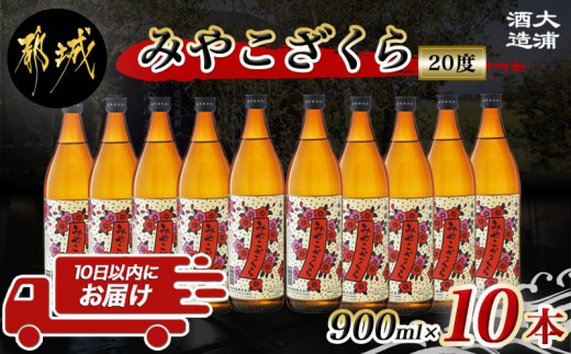 
【大浦酒造】みやこざくら(20度)900ml×10本 ≪みやこんじょ特急便≫_AE-0770_(都城市) 昔ながらの手作り麹 甕壷仕込み みやこざくら 20度 900ml×10本セット 瓶 本格芋焼酎 定番焼酎
