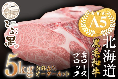 北海道産 黒毛和牛 こぶ黒 A5 肩ロース お好みカット 5kg ＜LC＞