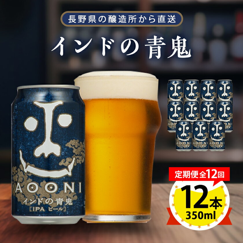 【ふるさと納税】【毎月定期便】インドの青鬼12本セット全12回【4067200】
