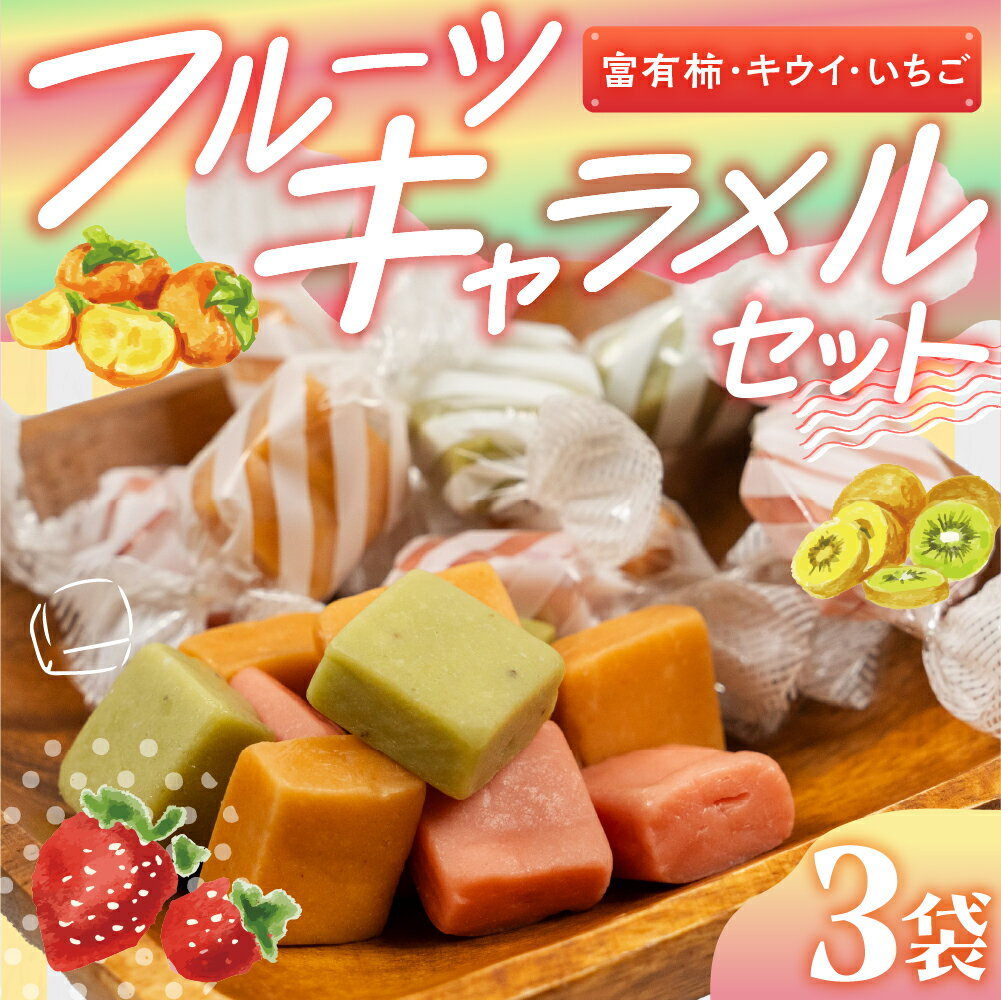 【ふるさと納税】訳あり フルーツキャラメル 富有柿味 キウイ味 イチゴ味 いちご 甘み 訳アリ 簡易包装 お菓子 スイーツ 柿 キウイ 苺 おやつ 手土産 個包装 お試し ご当地スイーツ ふるさと納税 人気 土産 菓子 詰め合わせ [mt1831] 4000円