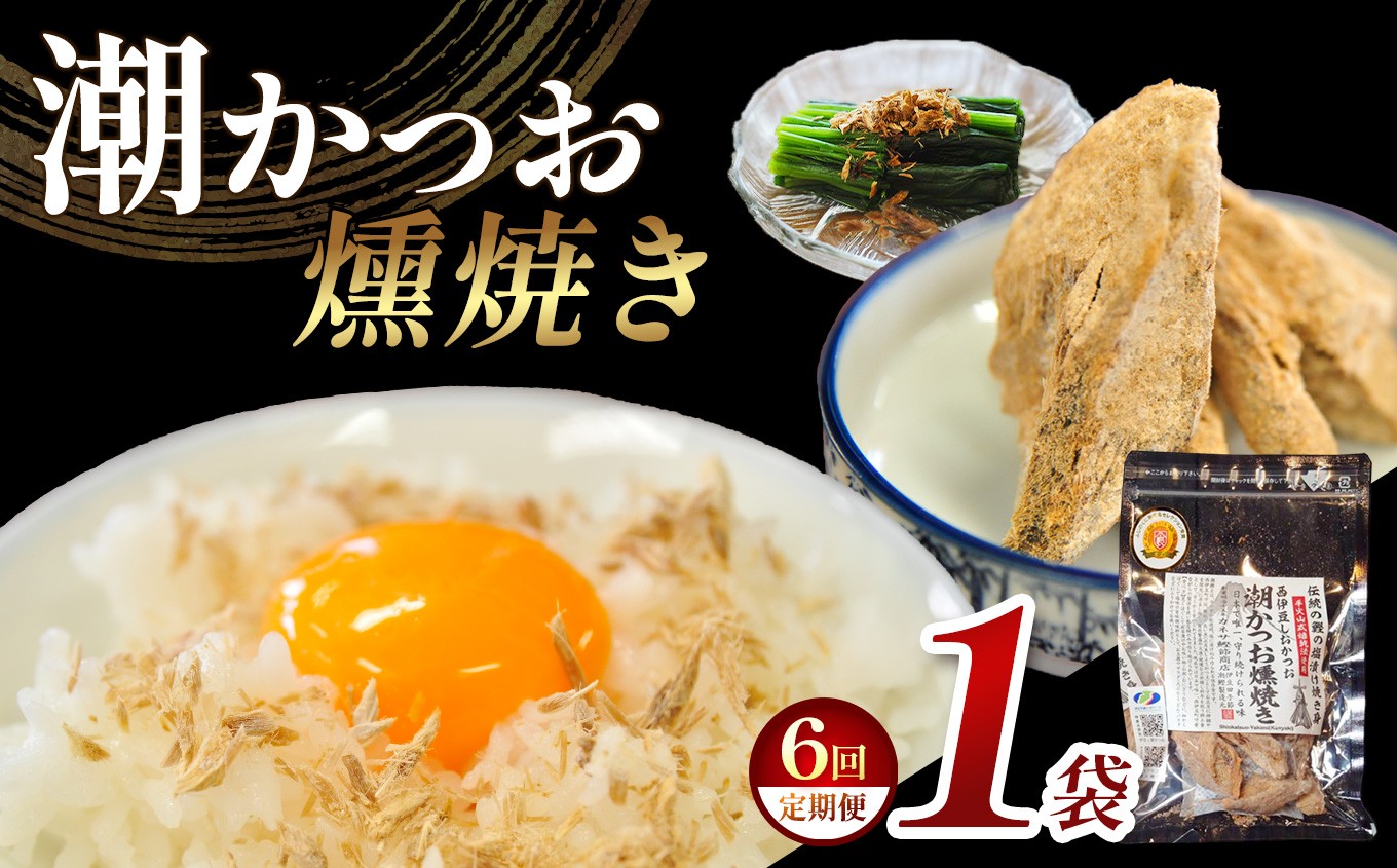
                  【定期便6回】 ｶﾈｻの「潮かつお燻焼き１袋セット 定期便」（年6回）※メール便
                