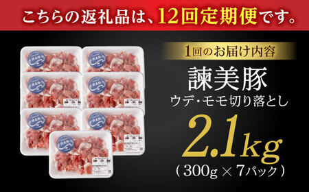 『定期便』_豚肉切り落とし2.1kg!諫早平野の米で育てた諫美豚_全12回