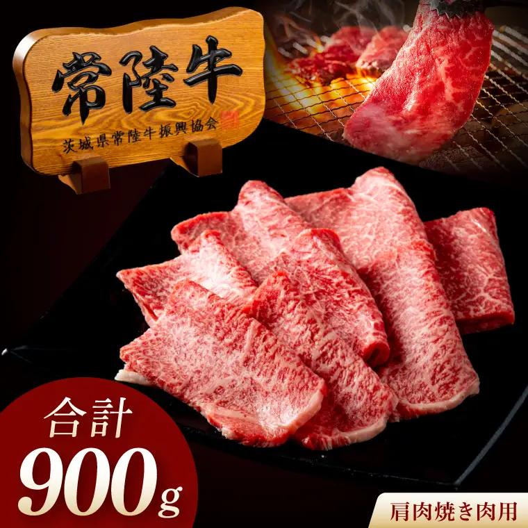 常陸牛 A5 肩肉焼肉用 900g（300g×3p） 肉のイイジマ（DU-181）