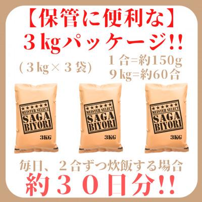 ふるさと納税 みやき町 【毎月定期便】無洗米さがびより3kg×3袋 五つ星お米マイスター厳選(みやき町)_SS725全10回 |  | 02