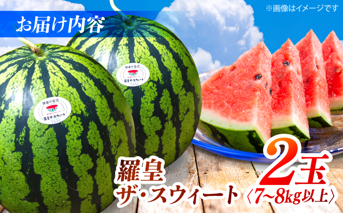 勝田農園の自信満々大玉スイカ 羅皇ザ・スウィート2玉（7～8kg以上）＜勝田農園＞ [CGM006]