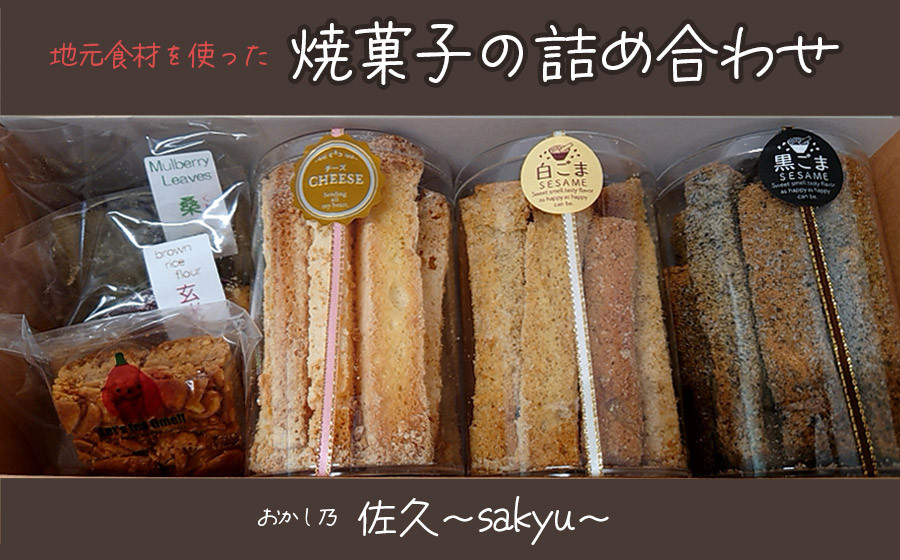 
            地元の食材を使った焼菓子の詰め合わせ　おかし乃佐久～sakyu～
          