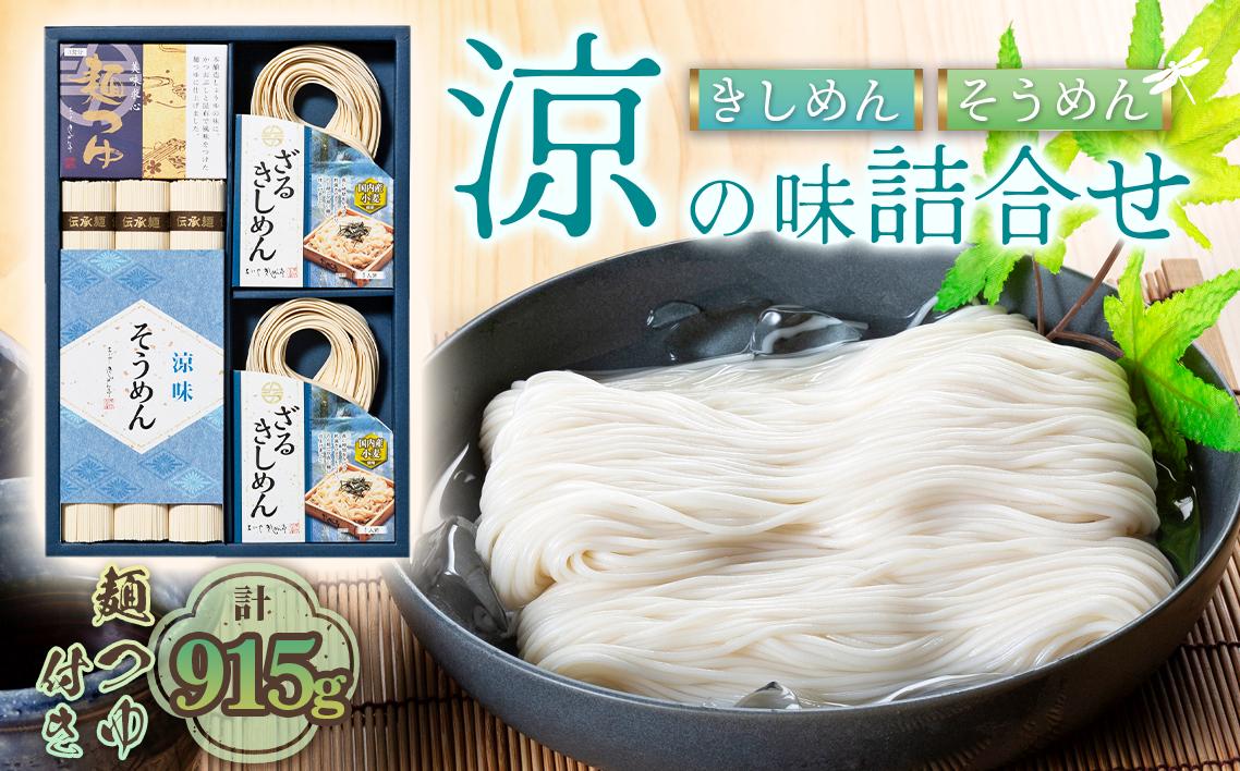 お得な詰め合わせセット（そうめん・ざるきしめん・めんつゆセット）915g【春夏限定】 ／ 麺類 素麺 きし麺 つるつる しこしこ 手折めん のどごし さわやか かつお 昆布だし めんつゆ付 愛知県 No.278